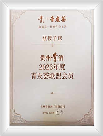 贵州青酒2023年度青友荟联盟会员