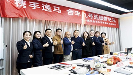 合丰九号携手逸马集团打造门店标准化建设