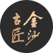 金沙古匠·聖匠
