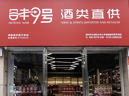 郴州南平府店