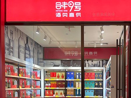 合丰9号喜上喜店