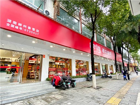 郴州香雪店
